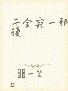 千金宠一邪医凰后