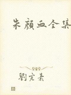朱颜血全集
