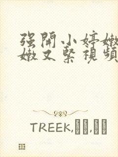 强开小婷嫩苞又嫩又紧视频