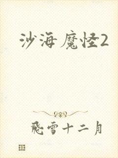 沙海魔怪2