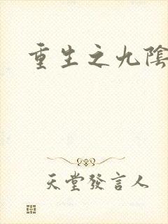 重生之九阴九阳