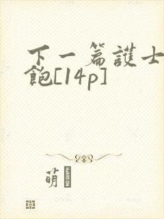 下一篇护士喂不饱[14p]