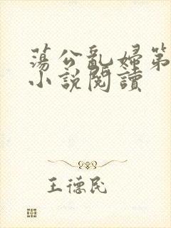 荡公乱妇第1章小说阅读