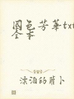 国色芳华txt全本