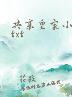 共享皇家小公主txt