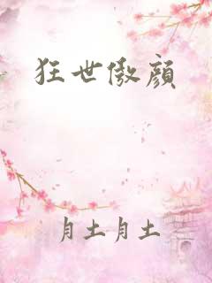狂世傲颜