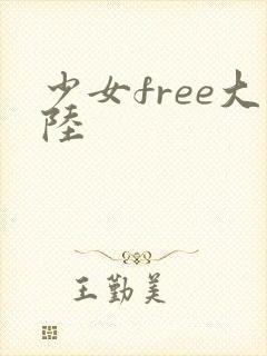 少女free大陆