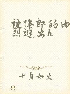 被伴郎的内捧猛烈进出h