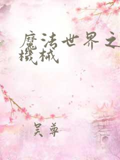 魔法世界之召唤机械