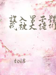 误入男子体校后我被大佬们宠坏了