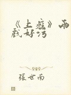 《上瘾》两段吻戏好污