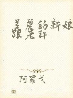 美丽的新娘雪儿跟老许