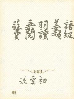 苏乘羽姜语嫣免费阅读超级无敌仙医