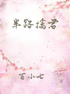 半路擒君