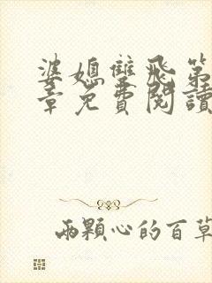 婆媳双飞第70章免费阅读