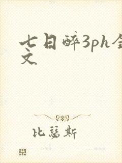 七日醉3ph全文