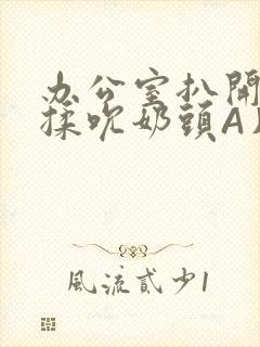 办公室扒开奶罩揉吮奶头A片小说