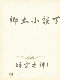 乡土小说下载