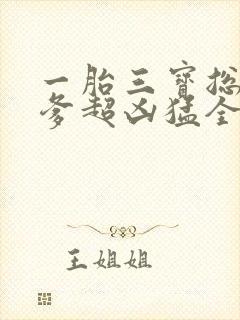 一胎三宝总裁爹爹超凶猛全文免费阅读