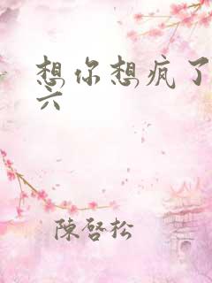 想你想疯了 奚六