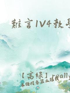 难言1V4教学