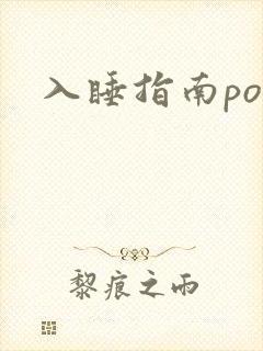 入睡指南po粟