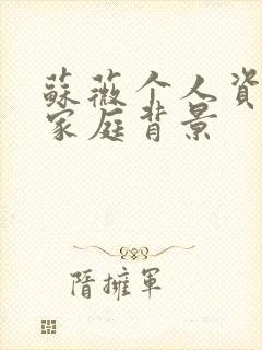 苏薇个人资料及家庭背景