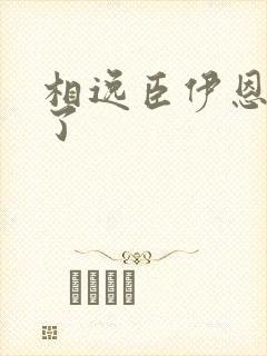 相逸臣伊恩太紧了