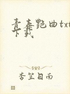 青春艳曲txt下载