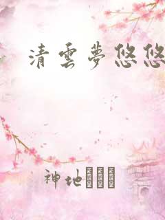 清云梦悠悠