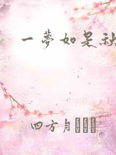 一梦如是秋水长