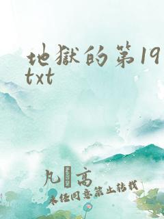 地狱的第19层txt