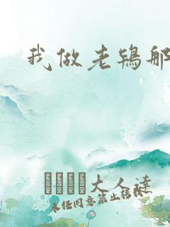 我做老鸨那几年