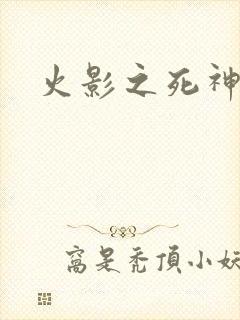 火影之死神鸣人