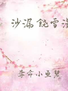 沙漏 饶雪漫