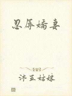 忍辱娇妻