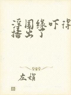 浮图缘吓得不敢播出了