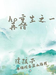 hp重生之一错再错