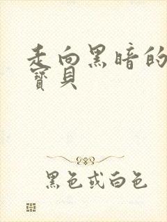 走向黑暗的甜心宝贝