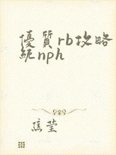 优质rb攻略系统nph