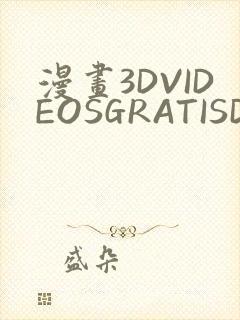 漫画3DVIDEOSGRATISDO灌满