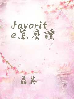favorite怎么读