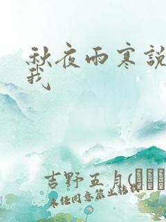 秋夜雨寒说你爱我