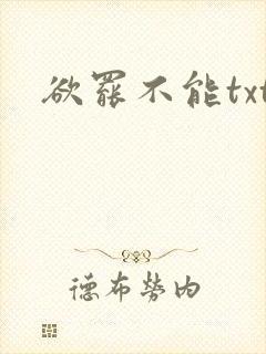 欲罢不能txt