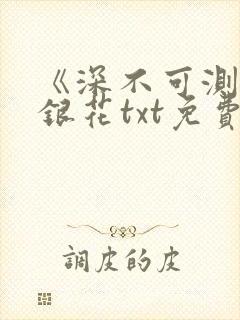 《深不可测》金银花txt免费阅读