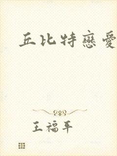 丘比特恋爱合约