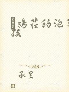 蔘鸡庄的泡菜女孩