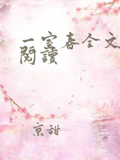 一室春全文免费阅读