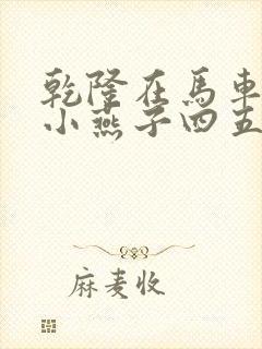 乾隆在马车要了小燕子四五