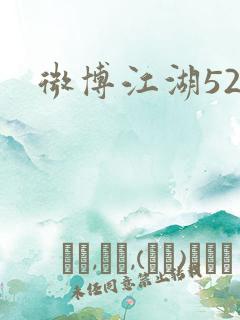 微博江湖52